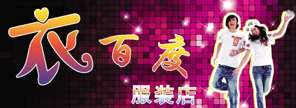 衣百度