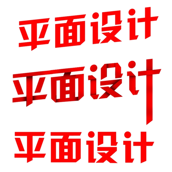 平面設(shè)計(jì)