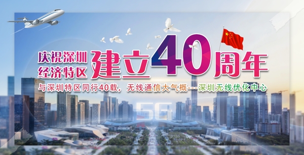 深圳特区建立40周年