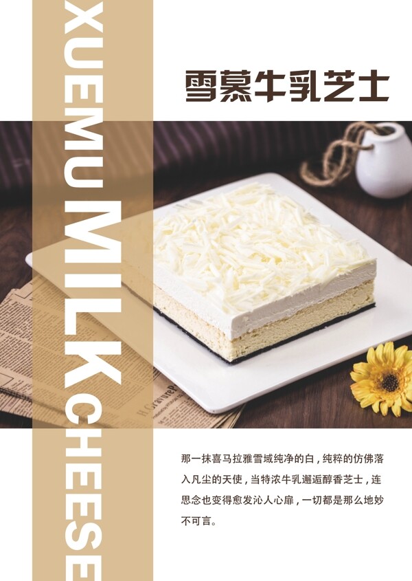 雪慕牛乳芝士蛋糕海报设计