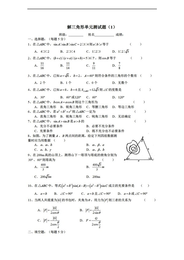 數(shù)學人教新課標A版解三角形測試1
