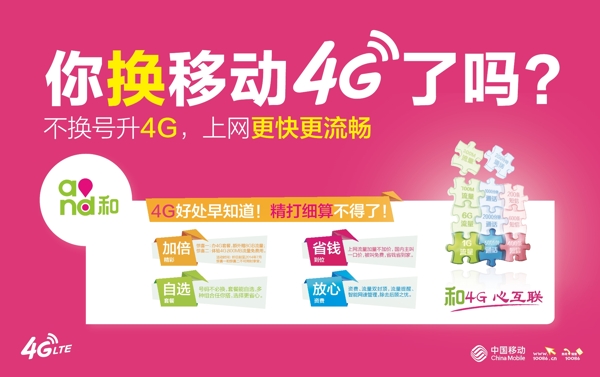 你換移動4G了嗎