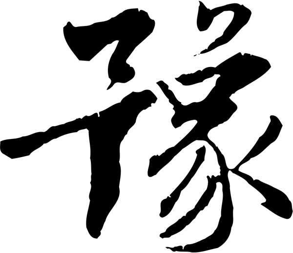 豫