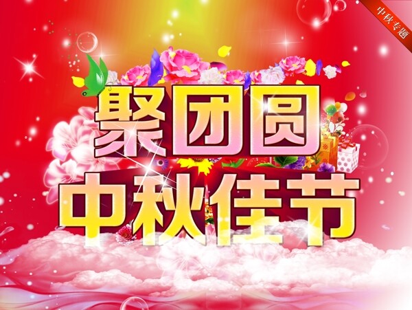 中秋海報