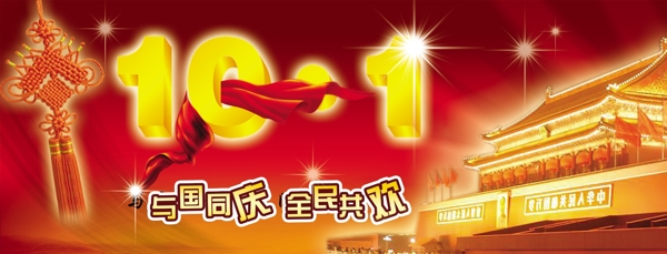 國慶節(jié)