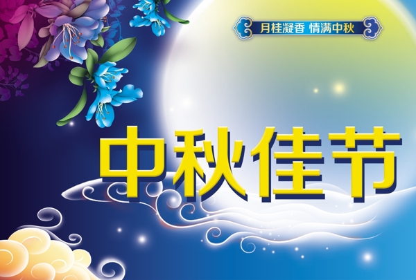 中秋節(jié)PSD素材