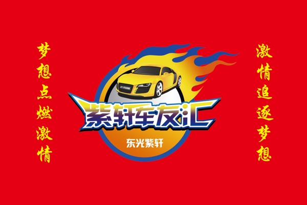 車友會(huì)旗幟