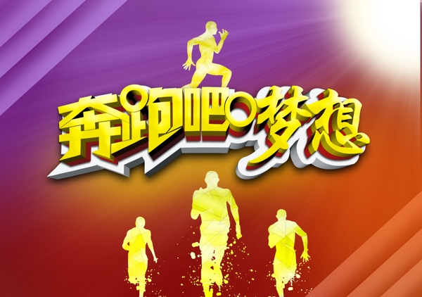 奔跑吧夢想