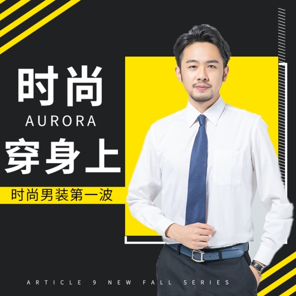 男装时尚电商主图直通车
