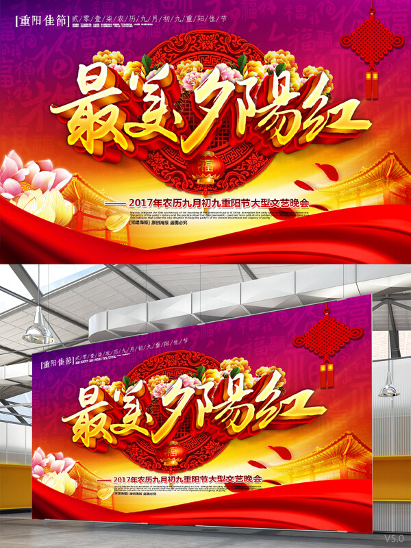 精美喜慶最美夕陽紅重陽節(jié)文藝晚會(huì)展板設(shè)計(jì)