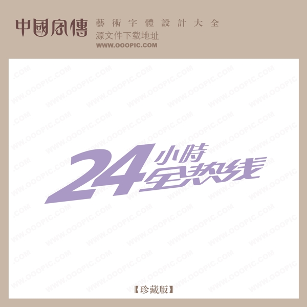 24小時全熱線