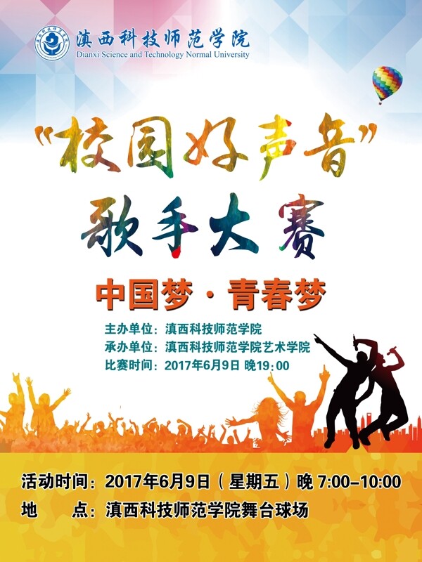 校園好聲音歌手大賽