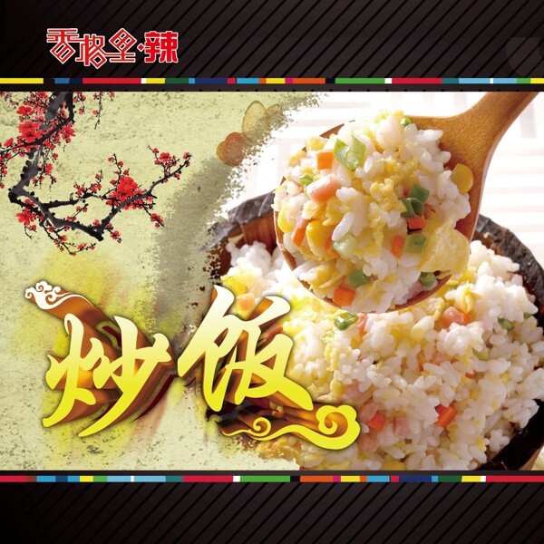 炒飯