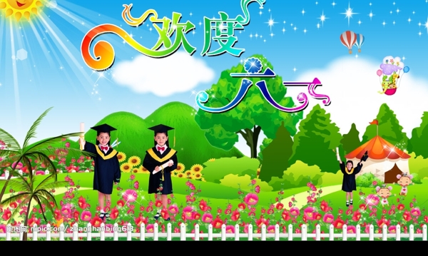 六一兒童節(jié)圖片