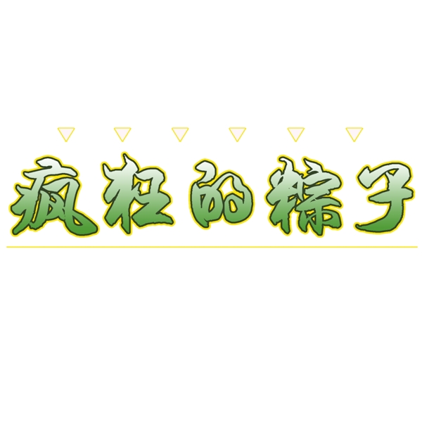 瘋狂的粽子端午節(jié)標(biāo)題藝術(shù)字