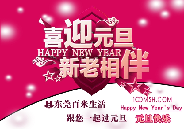 喜迎元旦新老相伴元旦快樂(lè)