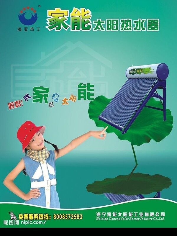 家能太陽能熱水器單頁圖片