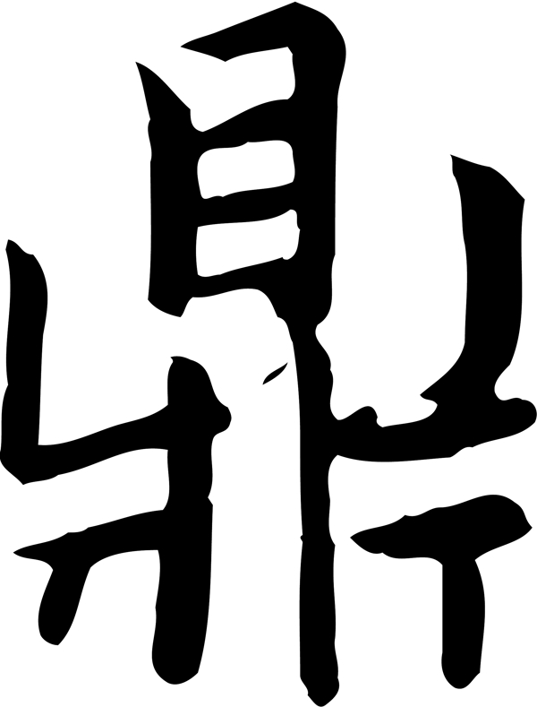 鼎