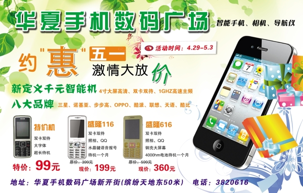 華夏數(shù)碼手機廣場宣傳單圖片