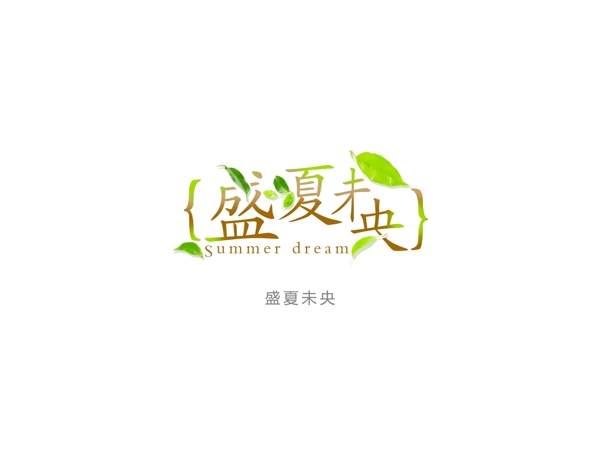盛夏中央