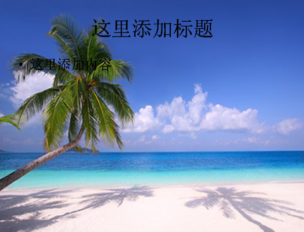 海邊沙灘椰子樹PPT模板范文素材風(fēng)景PPT模板范文