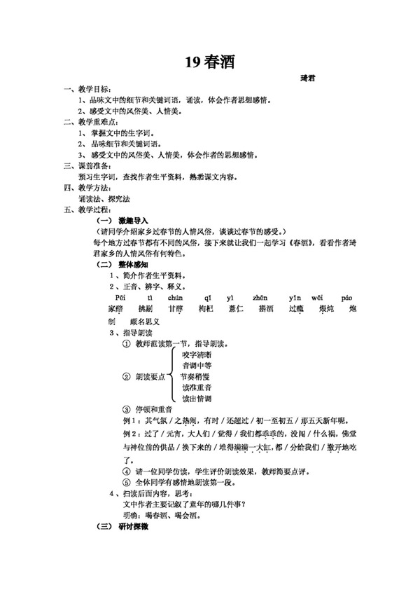 語文人教版春酒