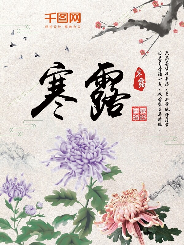 中國風(fēng)二十四節(jié)氣寒露海報