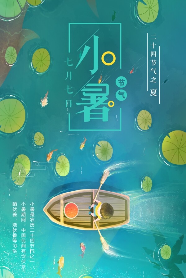二十四節(jié)氣之小暑節(jié)氣海報下載