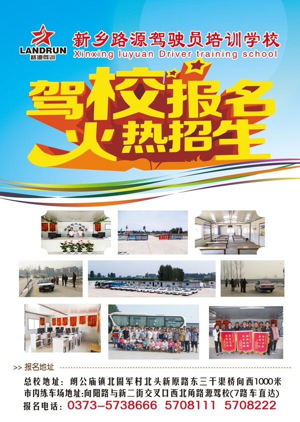 新鄉(xiāng)縣路源駕校招生宣傳單圖片