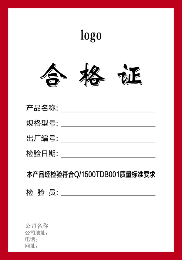 合格證