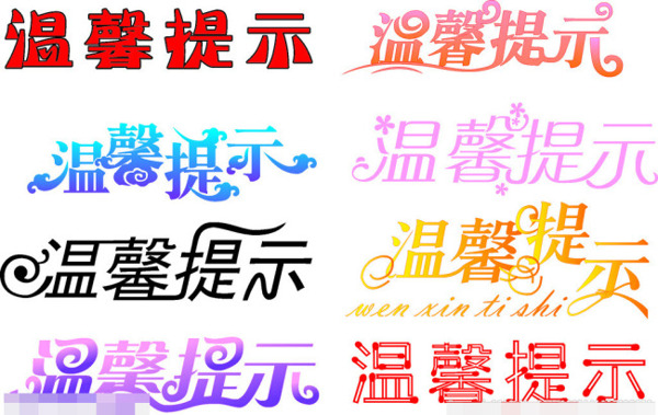 溫馨提示藝術(shù)字