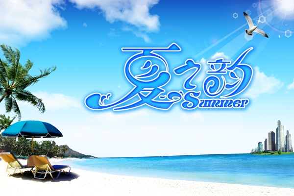 夏之韻度假休閑