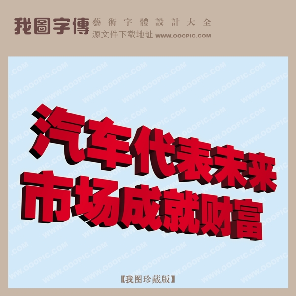 汽車代表未來