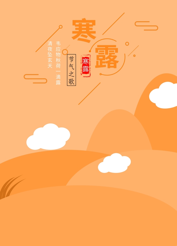 寒露節(jié)氣海報