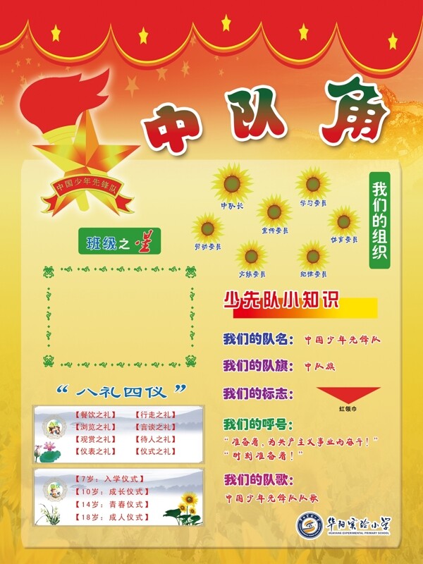 學(xué)校中隊(duì)角海報(bào)