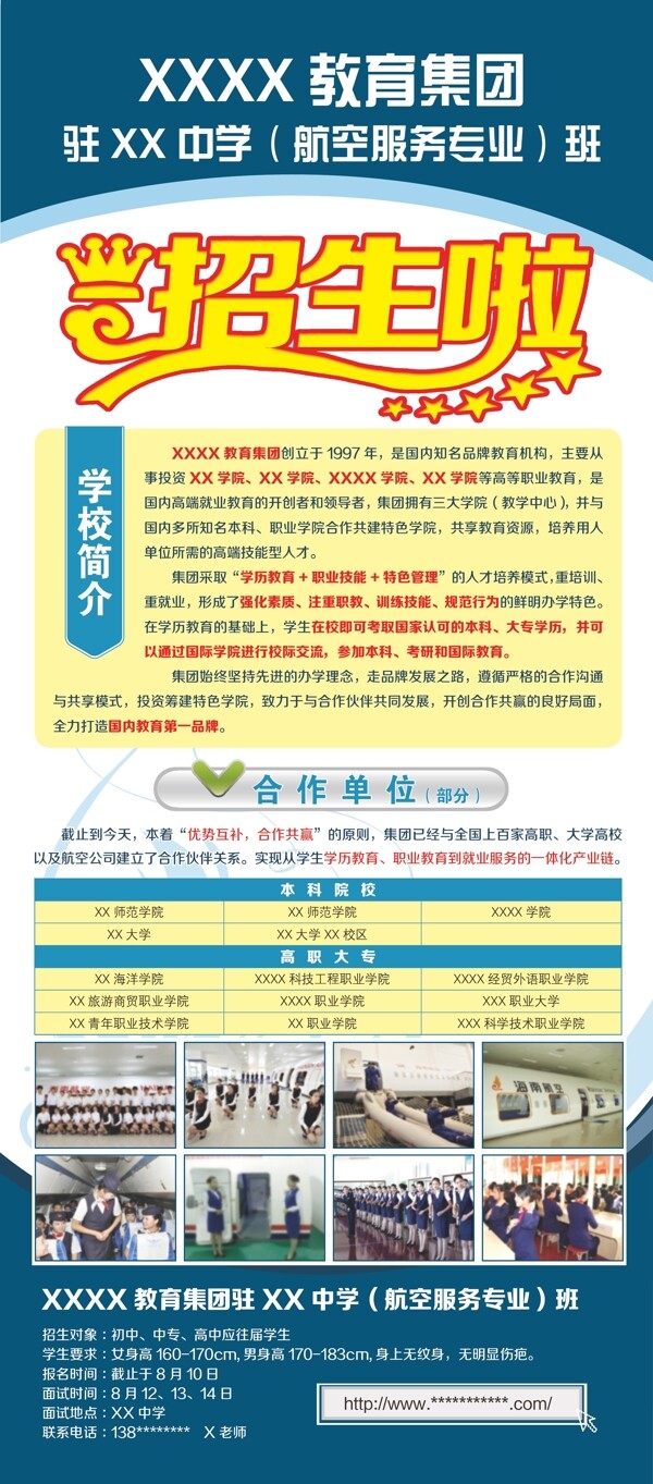 航空服務(wù)專業(yè)招生展架
