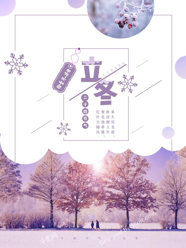 簡(jiǎn)約唯美立冬節(jié)日海報(bào)