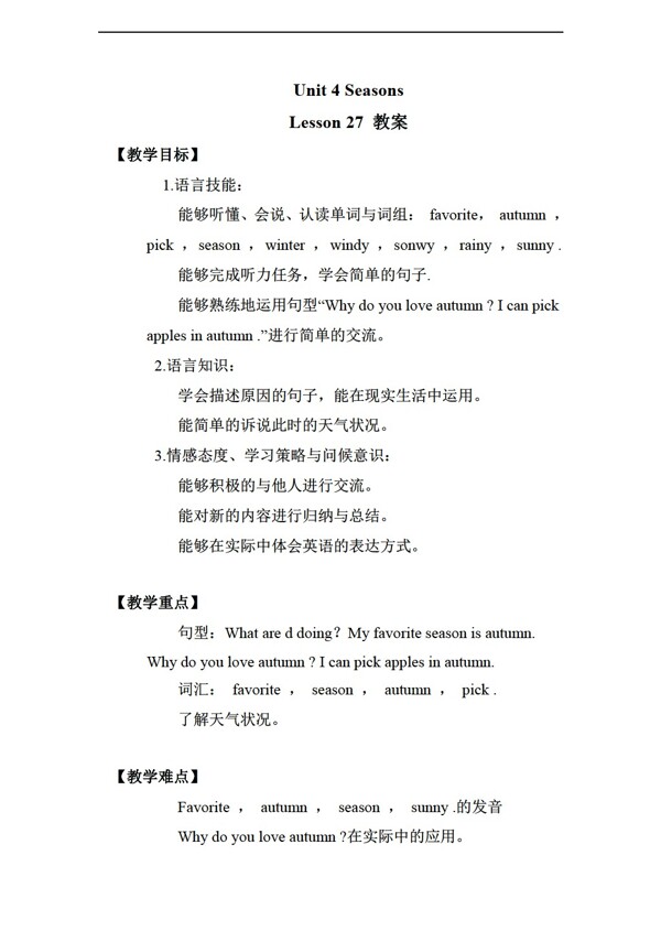 二年級(jí)下英語(yǔ)Unit4SeasonsLesson27教案
