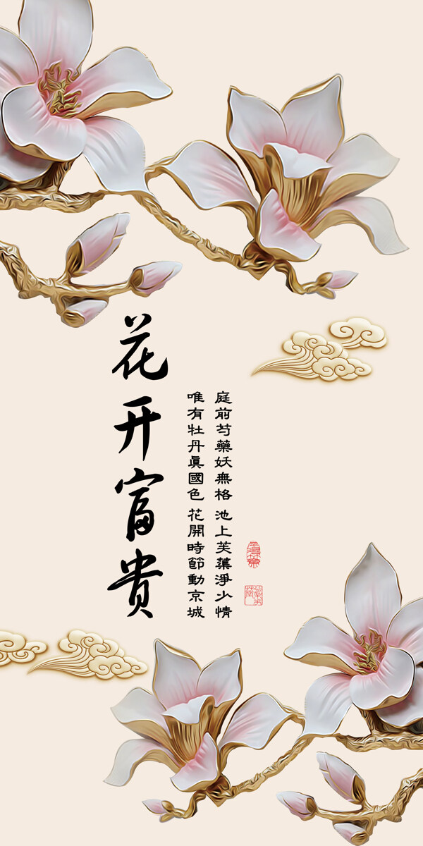 花開富貴
