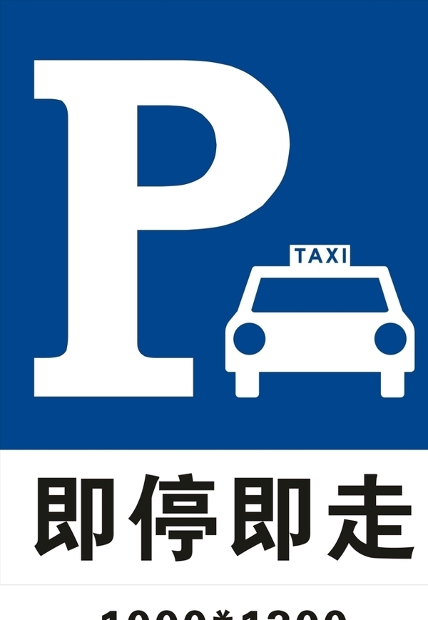 即走即停