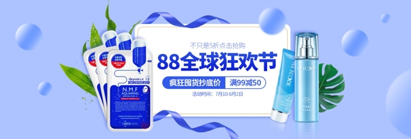 电商淘宝天猫88全球狂欢节护肤化妆品海报
