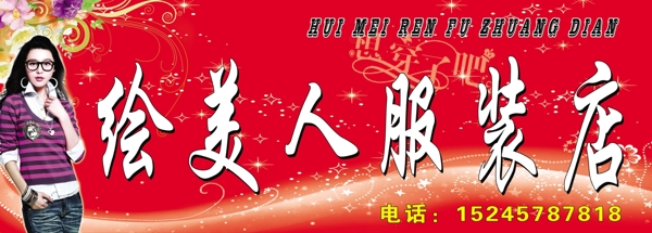 繪美人服裝店圖片