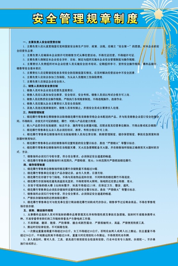 安全管理規(guī)章制度圖片