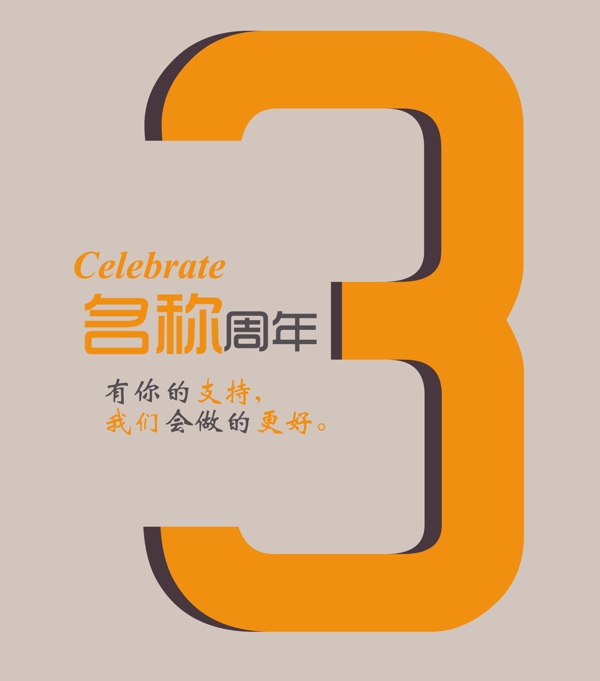 周年慶