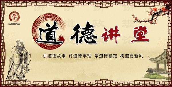 道德講堂