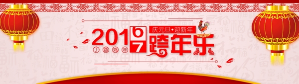 2017跨年元旦海報雞年喜氣節(jié)日