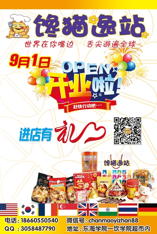 饞貓?bào)A站宣傳單圖片