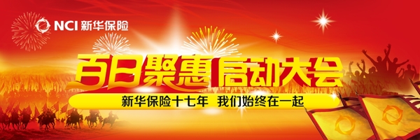 新華保險(xiǎn)百日鉅惠圖片