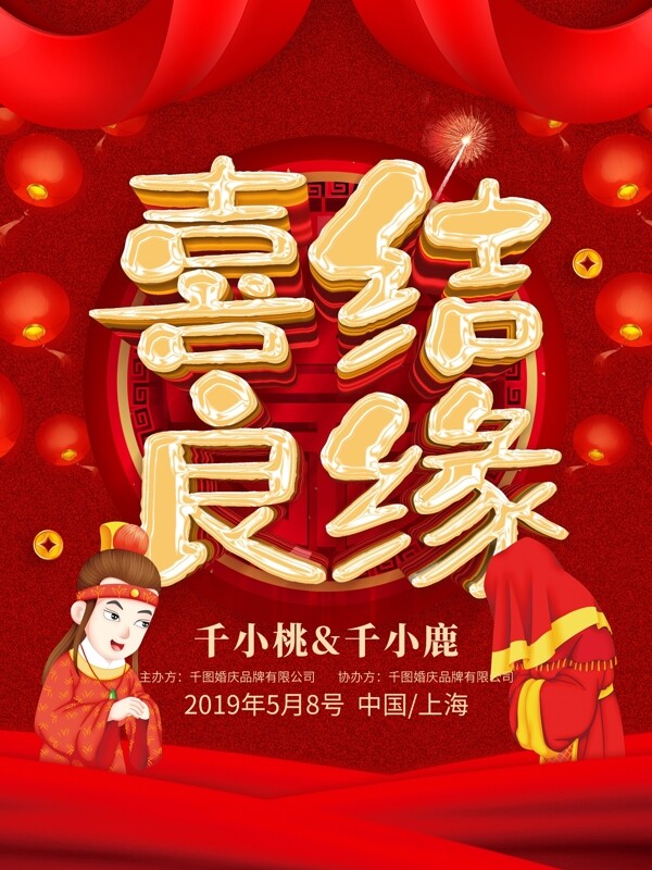 中式红色喜庆婚礼海报
