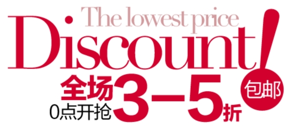 全場35折排版字體素材